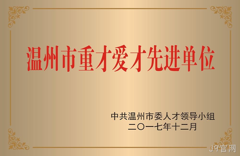 温州市重才爱才先进单位