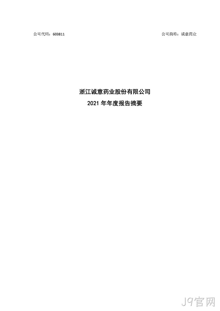 J9官网2021年年度报告摘要_页面_1