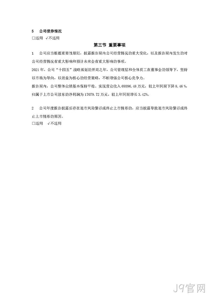 J9官网2021年年度报告摘要_页面_7