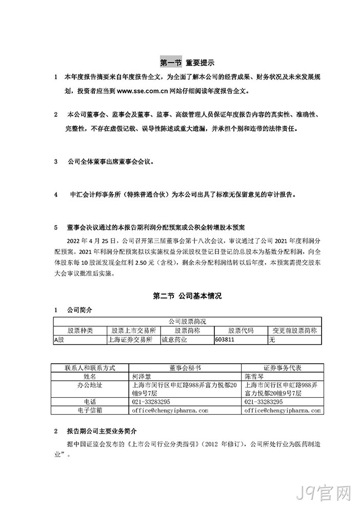 J9官网2021年年度报告摘要_页面_2