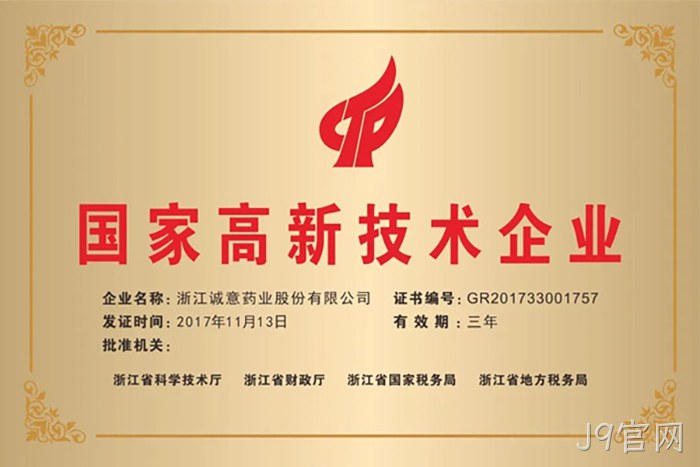 国家高新技术企业