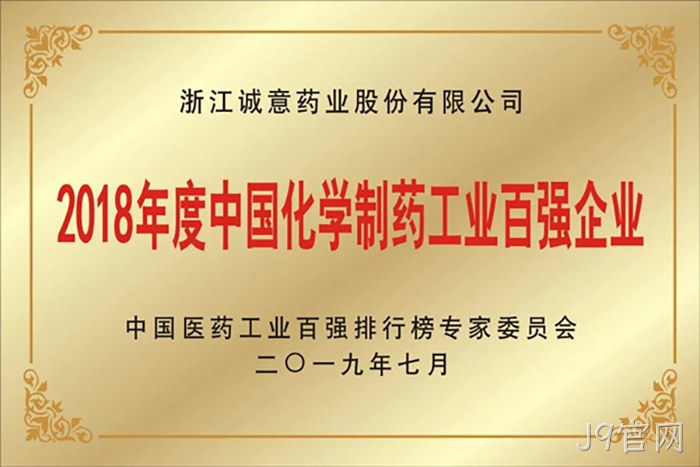 2018年度中国化学制药工业百强企业