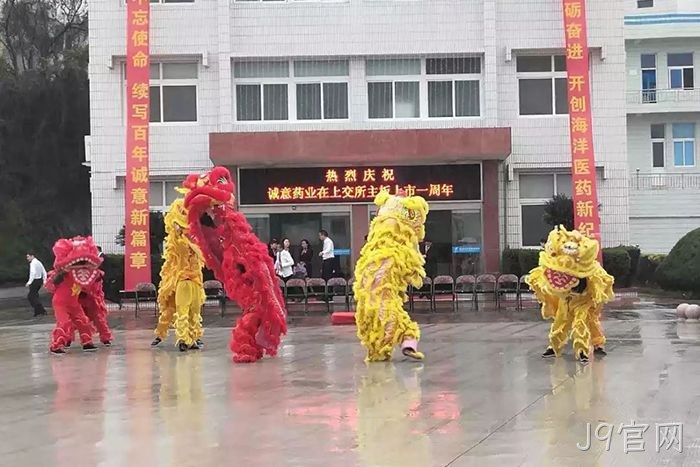 J9官网上市周年庆