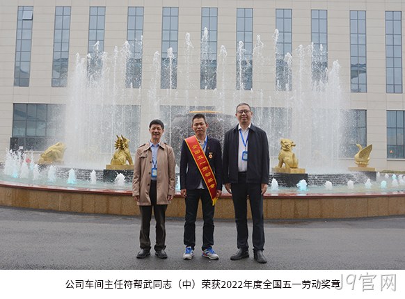 公司车间主任符帮武同志（中）荣获2022年度全国五一劳动奖章。