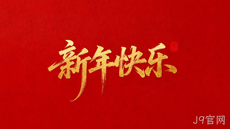 J9官网恭祝全国人民2026年新年快乐！