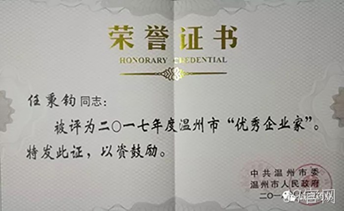 温州市优秀企业家 温州市优秀企业家